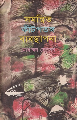 সম্বলিত কীটপতঙ্গ ব্যবস্থাপনা